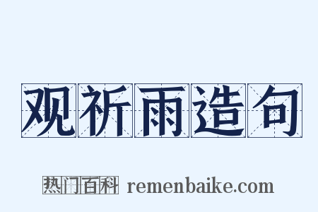 观祈雨造句是什么意思的图片